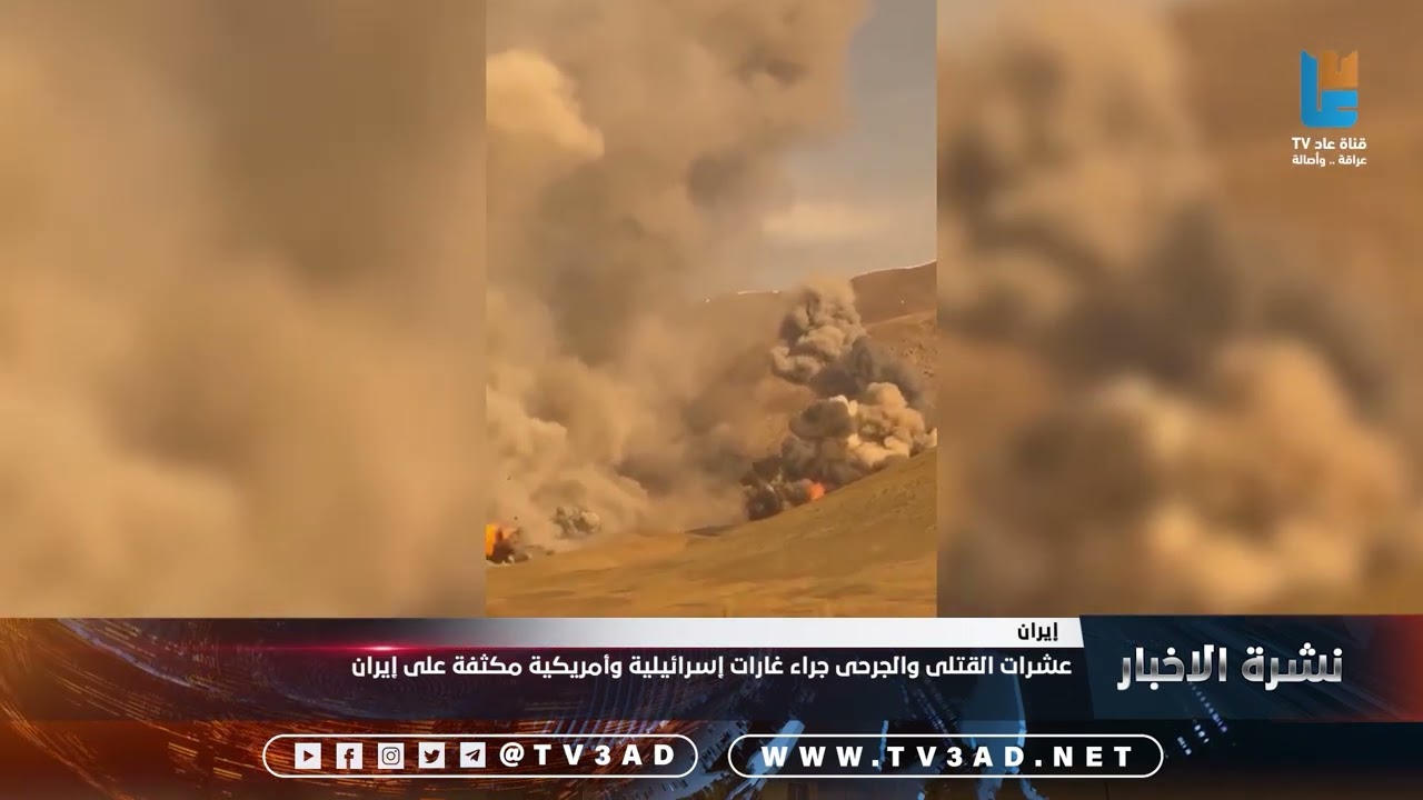 عشرات القتلى والجرحى جراء غارات إسرائيلية وأمريكية مكثفة على إيران