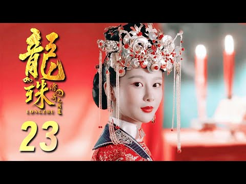 龙珠传奇 TV版 23 | 可爱姑娘杨紫帅气闯江湖（杨紫/秦俊杰/舒畅）