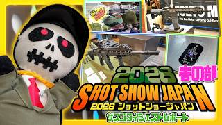東京マルイのガスブローバック20式5.56mm小銃も登場!「ショットショージャパン2026 春の部」サスゴダイジェストレポート