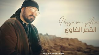حسام العلي - القمر الضاوي - Hossam alali - alqamar aldaawi - 2023 (official music video) #new