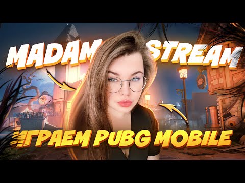 Видео: ЗАХОДИ С НАМИ ИГРАТЬ! СТРИМ ПАБГ МОБАЙЛ  #pubgmobile #shorts #пабгмобайл