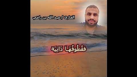 مقطع من سورة الحاقة مؤثر جدا وتلاوة خاشعة للقارئ الشيخ عبدالله راضي