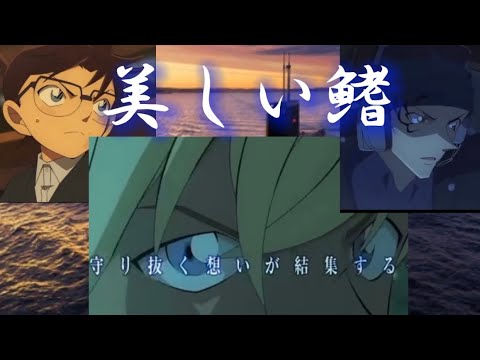 名探偵コナンエンディング風-美しい鰭-【黒鉄の魚影】