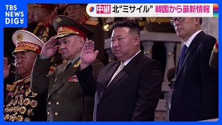北朝鮮が東倉里付近から「宇宙発射体」を発射　韓国軍合同参謀本部【中継】｜TBS NEWS DIG
