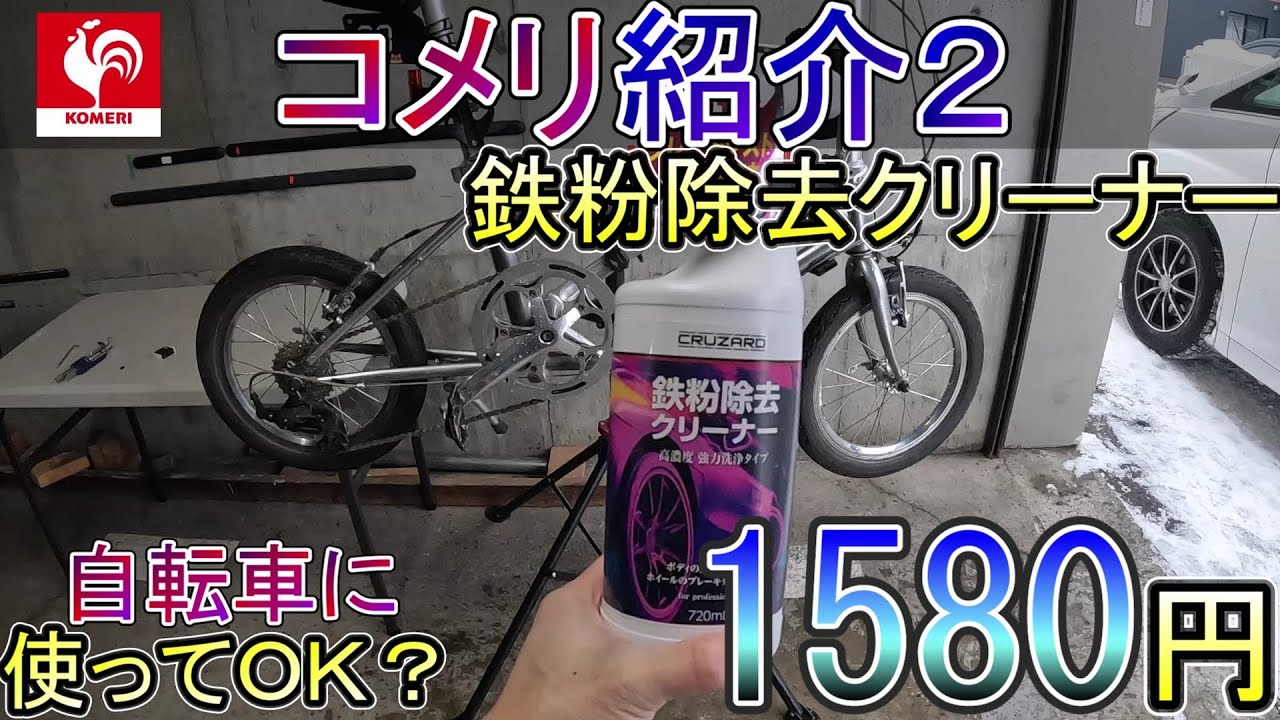 I tried using Komeri's iron powder removal cleaner, which has the