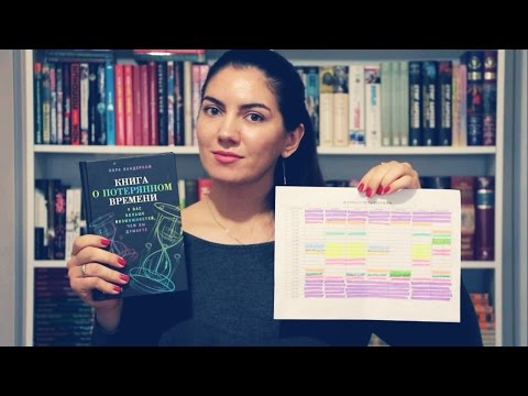 Успеть всё! Книга о потерянном времени Лоры Вандеркам. На что ты тратишь своё время?