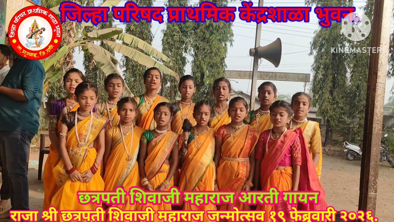 छत्रपती शिवाजी महाराज आरती - जि. प. केंद्रशाळा भुवन.