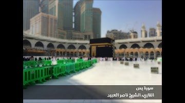 من آجمل التلاوات [١] .. سورة يس .. القاريء الشيخ ناصر العبيد