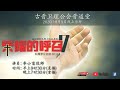 09-08-2020 古晋卫理公会晋道堂周日线上感恩节主日崇拜