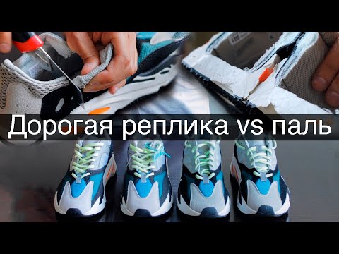 Режем и сравниваем кроссовки Adidas Yeezy Boost 700 | Качественная реплика vs дешевая паль