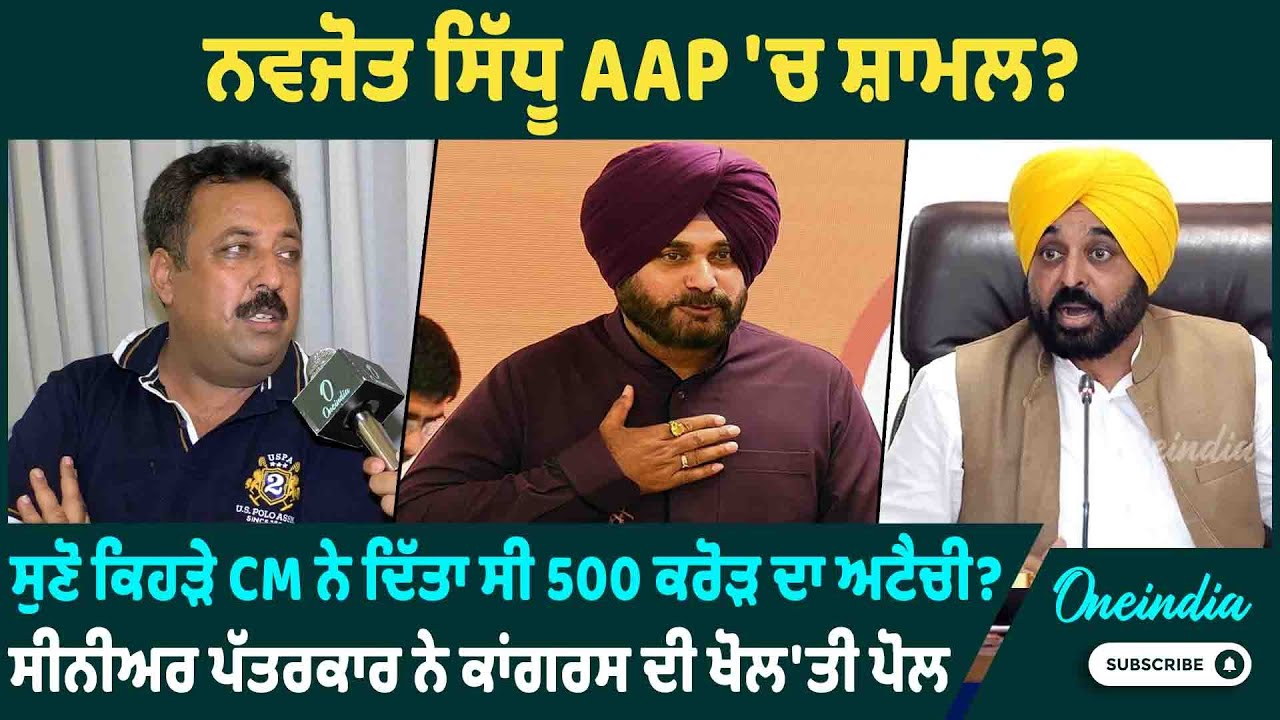 ਨਵਜੋਤ ਸਿੱਧੂ AAP 'ਚ ਸ਼ਾਮਲ?  ਸੁਣੋ ਕਿਹੜੇ CM ਨੇ ਦਿੱਤਾ ਸੀ 500 ਕਰੋੜ ਦਾ ਅਟੈਚੀ ? ਕਾਂਗਰਸ ਦੀ ਖੋਲ'ਤੀ ਪੋਲ