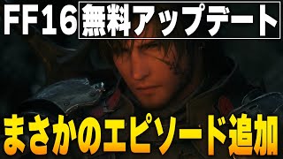 FF16無料アップデートが結構スゴイ内容になっている件