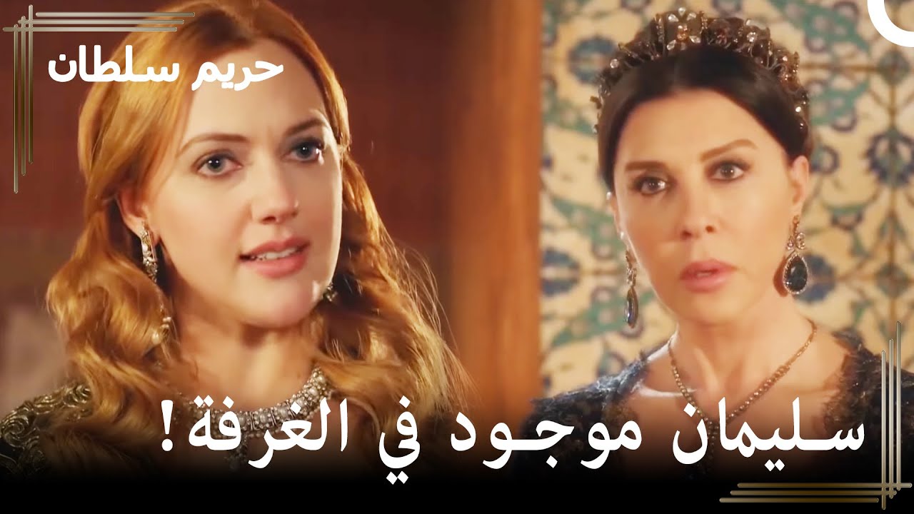 فخ كبير من والدة السلطان إلي السلطانة هرم ! | حريم السلطان
