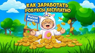 КАК ЗАРАБОТАТЬ РОБУКСЫ БЕСПЛАТНО? 😱 КАК СОЗДАТЬ ГЕЙМПАСС НА РОБУКСЫ ?