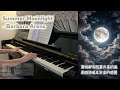 曲目示範(另附練琴攻略)|Summer Moonlight - Barbara Arens【2027-2028 ABRSM Grade 6 piano B1】