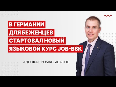 В Германии для беженцев стартовал новый языковой курс Job BSK