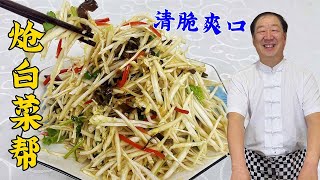 白菜切完不要直接拌，教你一招爽口脆嫩，浇上这碗凉拌汁，超开胃#美食 #美食教程 #家常菜 #凉菜#美味#烩白菜帮