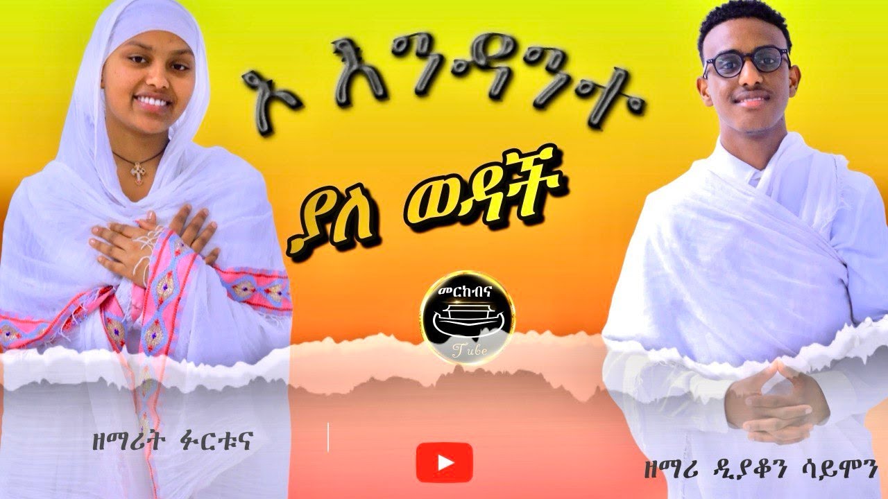 ኦ እንዳንተ ያለ ወዳጅ #orthodoxmezmur #ethiopianorthodoxmezmur - YouTube