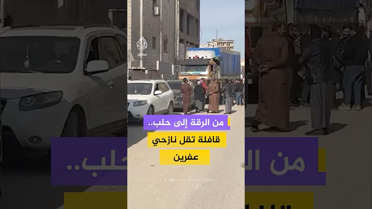 قافلة تنقل أهالي #عفرين النازحين في الرقة والطبقة إلى ريف #حلب.