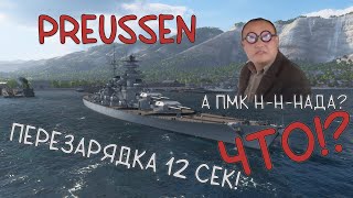 ⚔️⚔️ Preussen, а пмк ей надо??? ⚔️⚔️ Мир кораблей (World of warships)