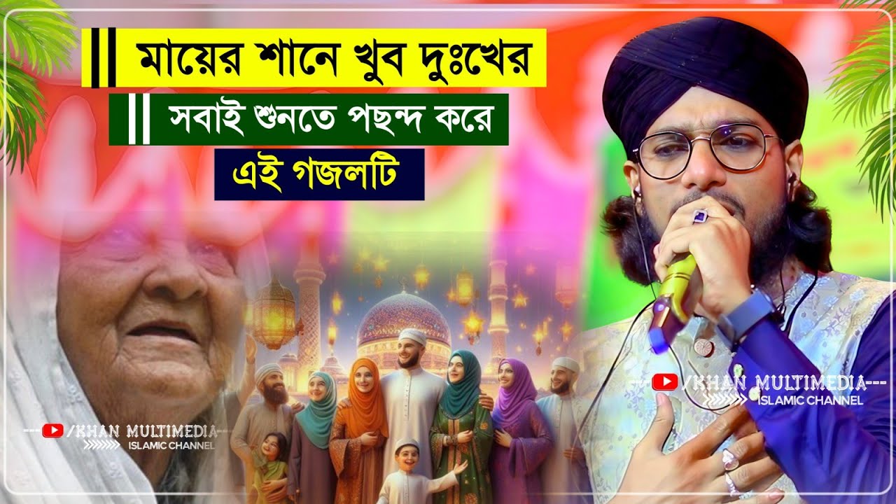  মাহে রমজানে মায়ের সাথে খুব দুঃখের গজল┇Md Imran Gojol 2026┇এমডি ইমরান গজল md imran gojol