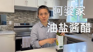 阿婆最常用Costco的油盐酱醋  推荐理由【Garden Time 田园生活分享】2022 7