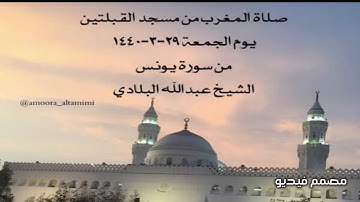 صلاة المغرب من مسجد القبلتين يوم الجمعة ٢٩-٣-١٤٤٠ من سورة يونس الشيخ عبدالله البلادي