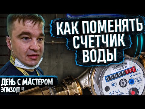 КАК ПОМЕНЯТЬ СЧЕТЧИК горячей и холодной воды. Поверка счетчиков воды. Пломбировка. МНЕНИЕ САНТЕХНИКА