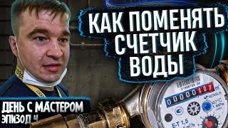 КАК ПОМЕНЯТЬ СЧЕТЧИК горячей и холодной воды. Поверка счетчиков воды. Пломбировка. МНЕНИЕ САНТЕХНИКА