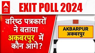 Lok Sabha Election Exit Poll: अकबरपुर के सीट पर किसका पलड़ा है भारी, जानिए |ABP LIVE