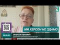 "Ми будемо захищати наш ХЕРСОН!" // Оксана Погомій