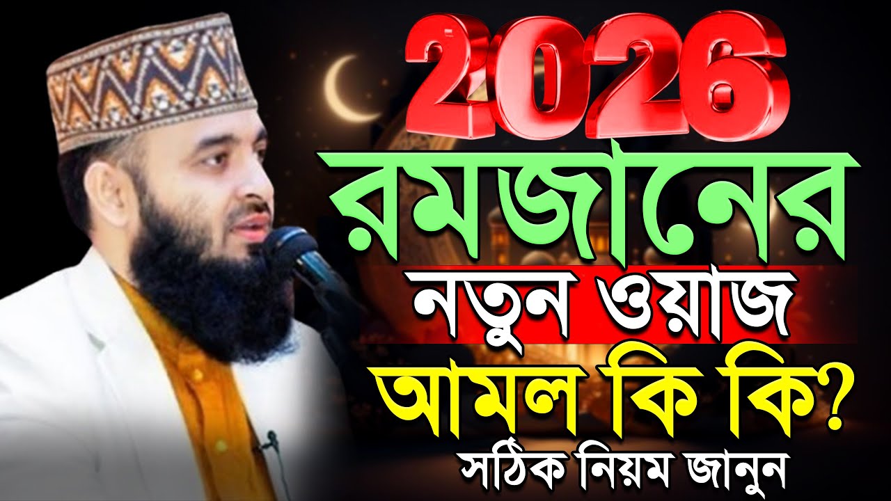 🕔2026 সালের রমজানের নতুন ওয়াজ, রমজান আমল কি কি? Mizanur rahman Azhari #waz ep=20 Feb 27 2026 10:39 A