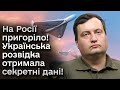 ❗ Українська розвідка отримала секретні дані про військові розробки Росії!