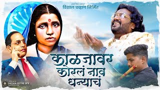 Vishal Chavan New Song | काळजावर कोरलं नाव धन्याचं | Kaljavar Koral Nav Dhanyach | Ramai Geet 2024