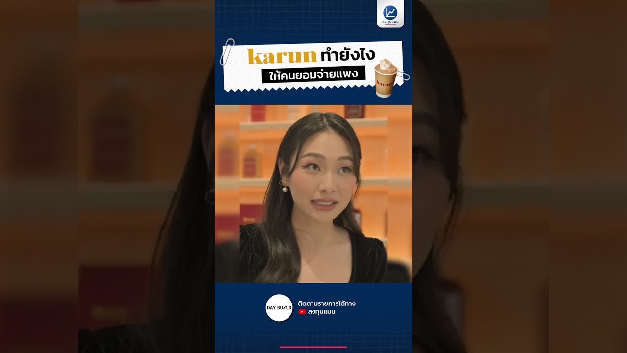 karun ทำยังไง ให้คนยอมจ่ายแพง