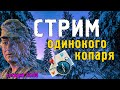 Зимний стрим, розыгрыш, секреты, истории кладоискателя...