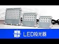 LED投光器スリムライト
