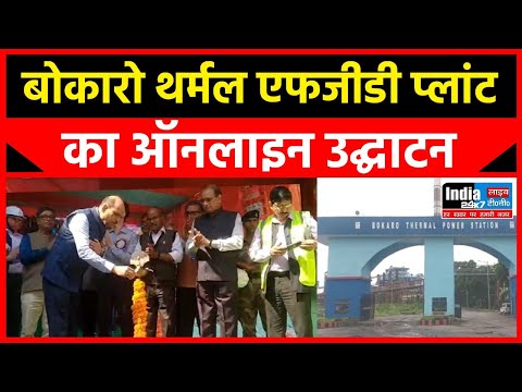 PM ने ऑनलाइन डीवीसी बोकारो थर्मल के एफजीडी प्लांट का किया उद्घाटन...