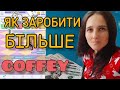 Заробіток в Доларах / Як Заробити Більше на Coffey в Україні / Заробіток в Інтернеті Без Вложень