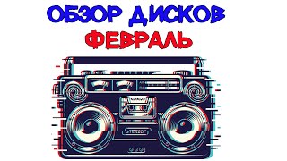 Обзор: Диски За Февраль. Mutagen, Пикник, Ддт, Green Day, Король И Шут, The Clash