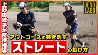 【必見！】力強いストレートを投げるポイントを伝授！！