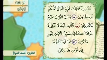 آية ٥٨ من سورة الأعراف مكررة القارئ أحمد الدباغ