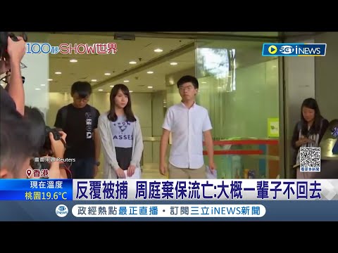 反覆被捕 港學運女生周庭棄保流亡加拿大! 港警:公然挑戰法紀 周庭:大概一輩子不回去! 她更透露"今年曾被迫赴深圳"｜記者 姚懷真｜【國際局勢】20231204｜三立iNEWS