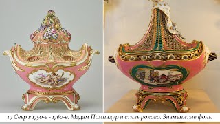 19 Севрская фарфоровая мануфактура (1750-е - 1760-е). Парадные сервизы