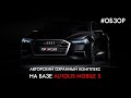 Autolis Mobile S | Охранный Комплекс на Audi A8L