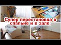 Супер перестановка в спальне и в зале// Будни мамы// Мотивация на уборку//