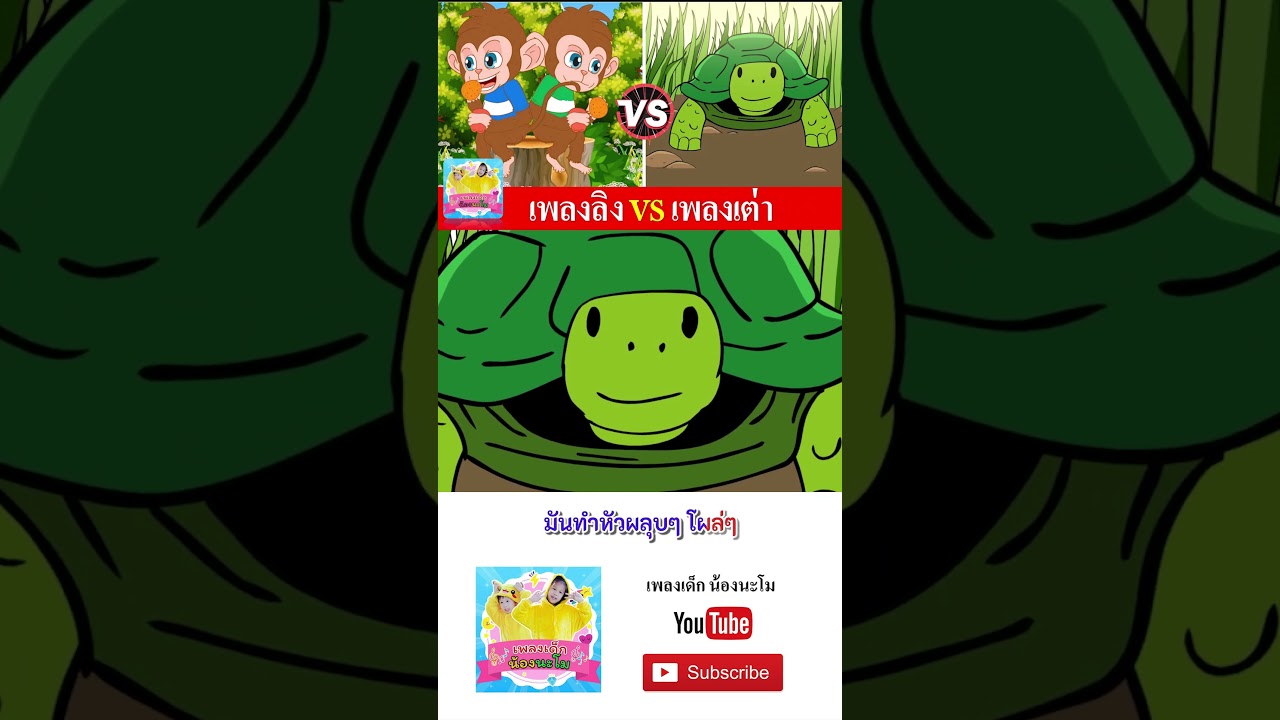 ลิง vs เต่า #เพลงเด็๋กอนุบาล #เพลงเด็๋ก #เพลงเด็กน้องนะโม