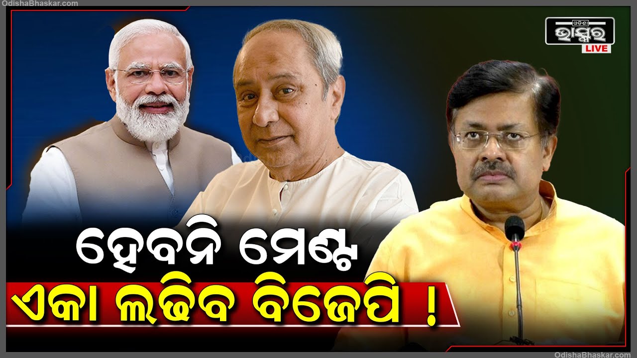 ବିଜେଡି-ବିଜେପି ମେଣ୍ଟ ନେଇ ଚର୍ଚ୍ଚା ଭିତରେ ଆସିଲା ନେତାଙ୍କ ବଡ ବୟାନ...ଏକା ଲଢିପାରେ ବିଜେପି BJD-BJD Alliance