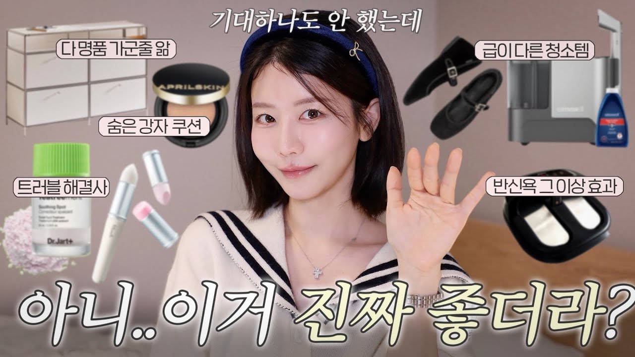 재야의 고수 등장? 기대 1도 안 했는데 만족도 100%라 쭉 쓰는 고정템.zip🩷 (다 명품이냐고 물어보는 수납장, 갓성비 2만 원 쿠션, 트러블 스팟, 순환템, 필수 청소템)