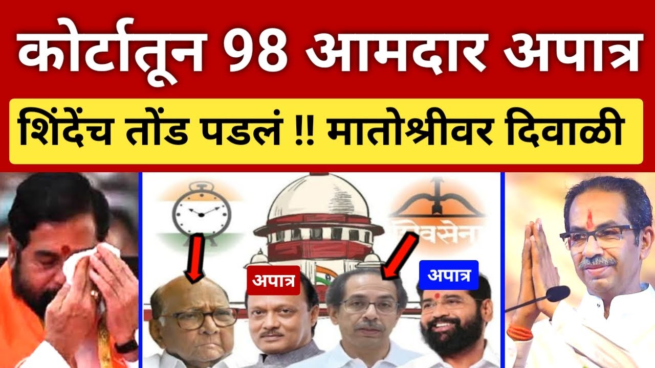 कोर्टातून 98 आमदार अपात्र.. मातोश्रीवर जल्लोष.. महाराष्ट्रात वादळ Thackeray vs Shinde Pawar vs Dada